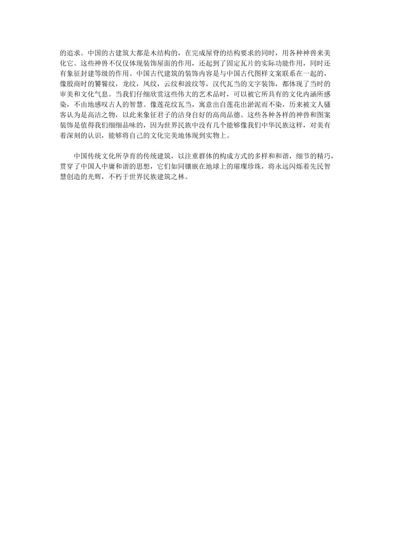 中国传统建筑与文化.doc_第3页