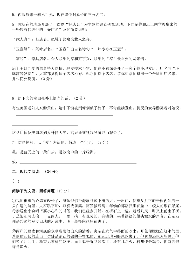 七年级语文下册第四单元测试题及参考答案人教版.doc_第2页