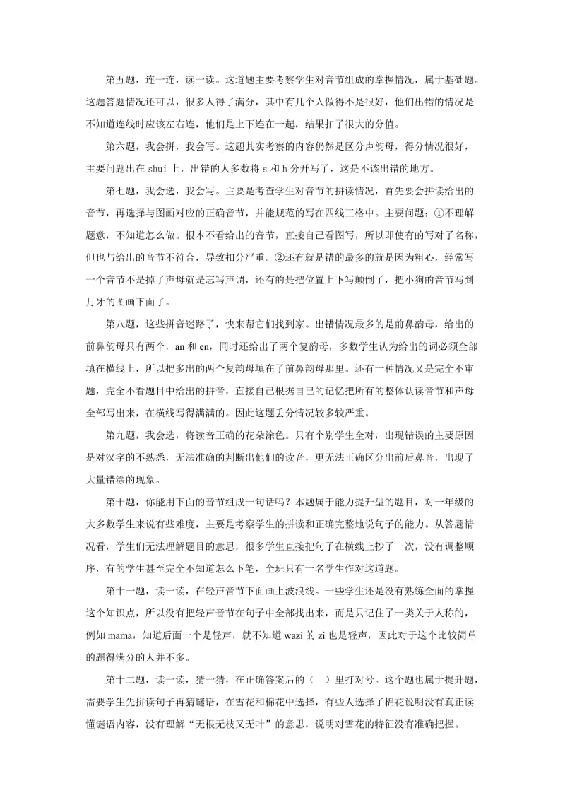 小学一年级语文第一单元质量分析.doc_第2页