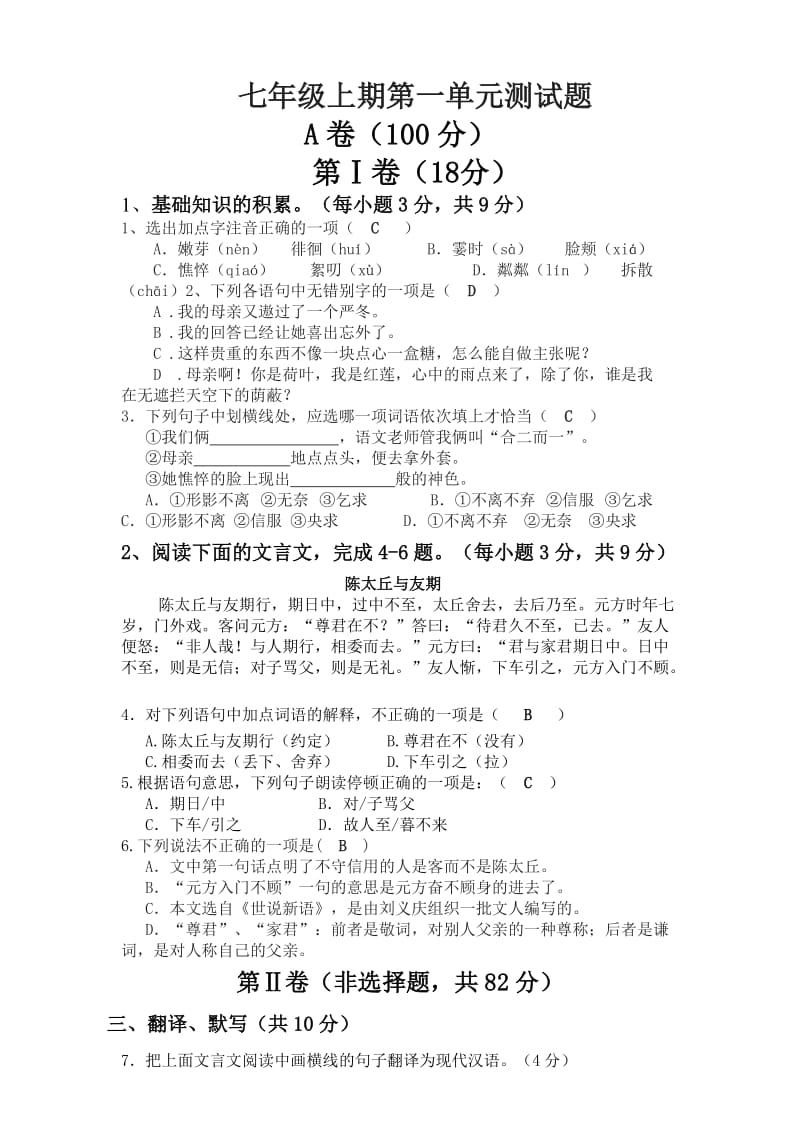 2013版人教版七年级语文上期第一单元测试题.doc_第1页