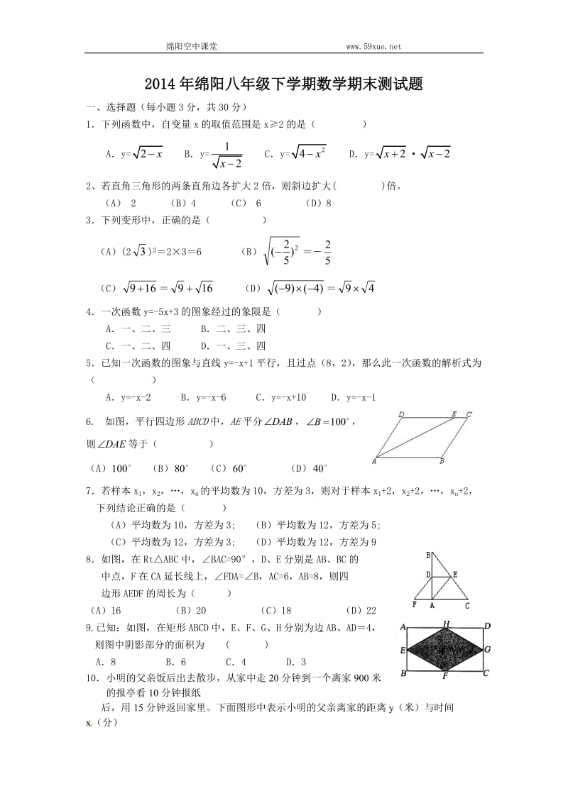 2014年绵阳八年级下学期数学期末测试题.doc_第1页