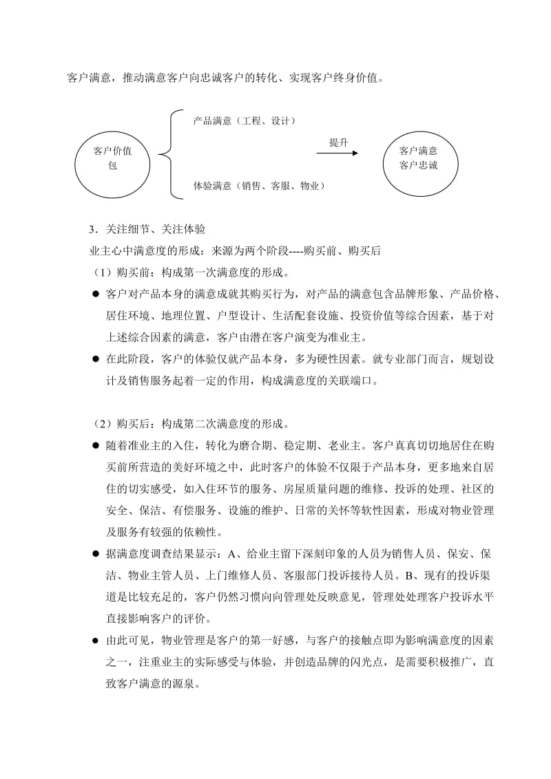 XX房地产客户满意度提升计划.doc_第2页