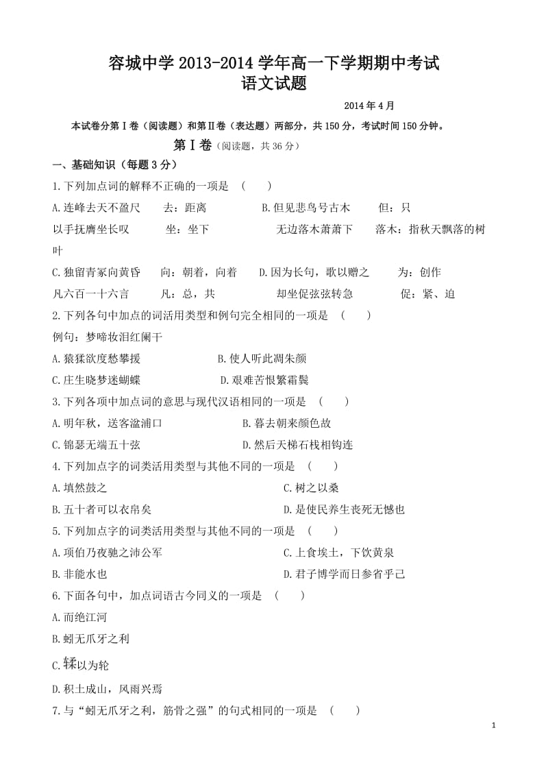 2013-2014学年度下学期期中考试高一语文试题含答案.doc_第1页