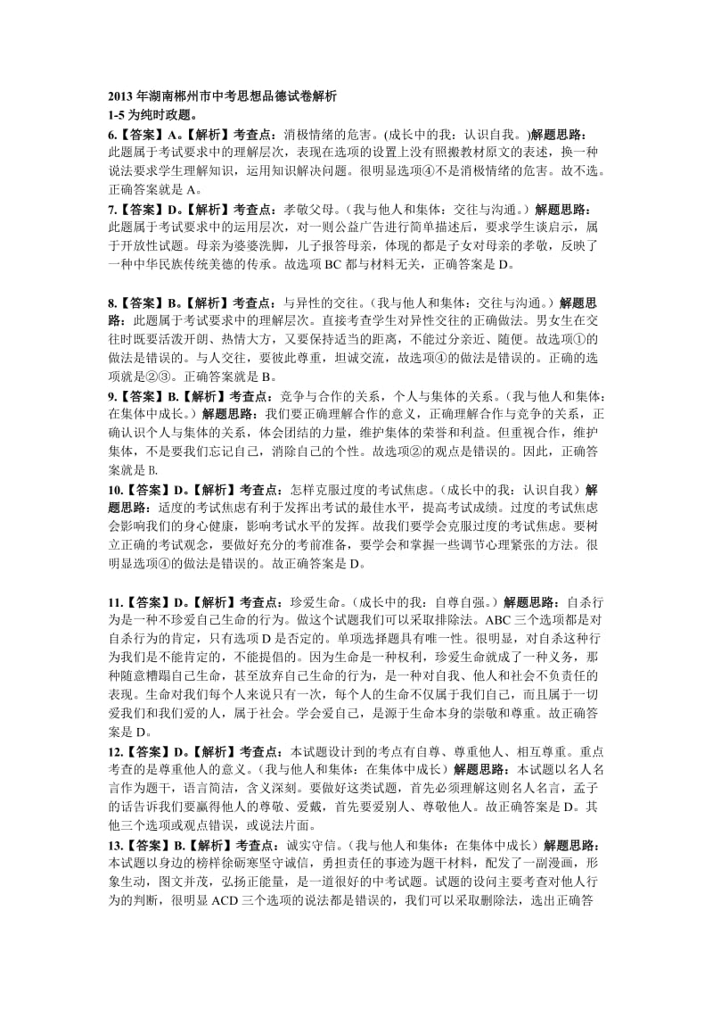 2013年湖南郴州市中考思想品德试卷解析.doc_第1页