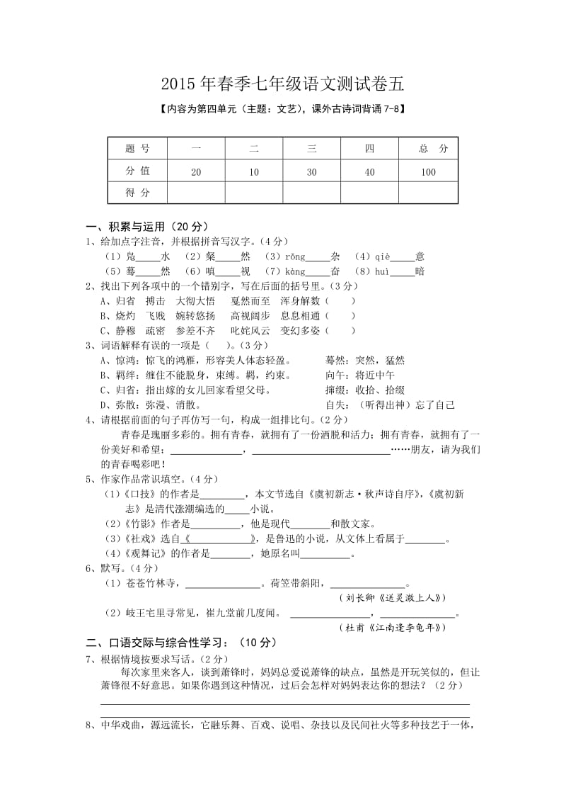 2015年春季七年级语文测试卷五.doc_第1页