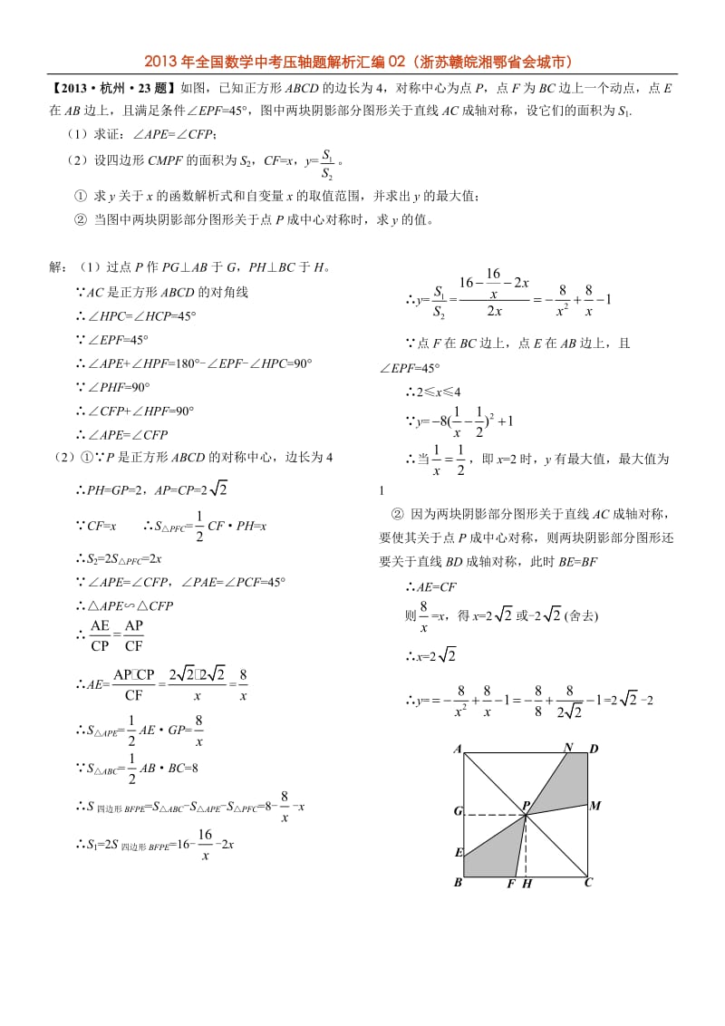 2013年全国中考数学压轴题解析汇编及答案(浙苏赣皖湘鄂省会).doc_第2页