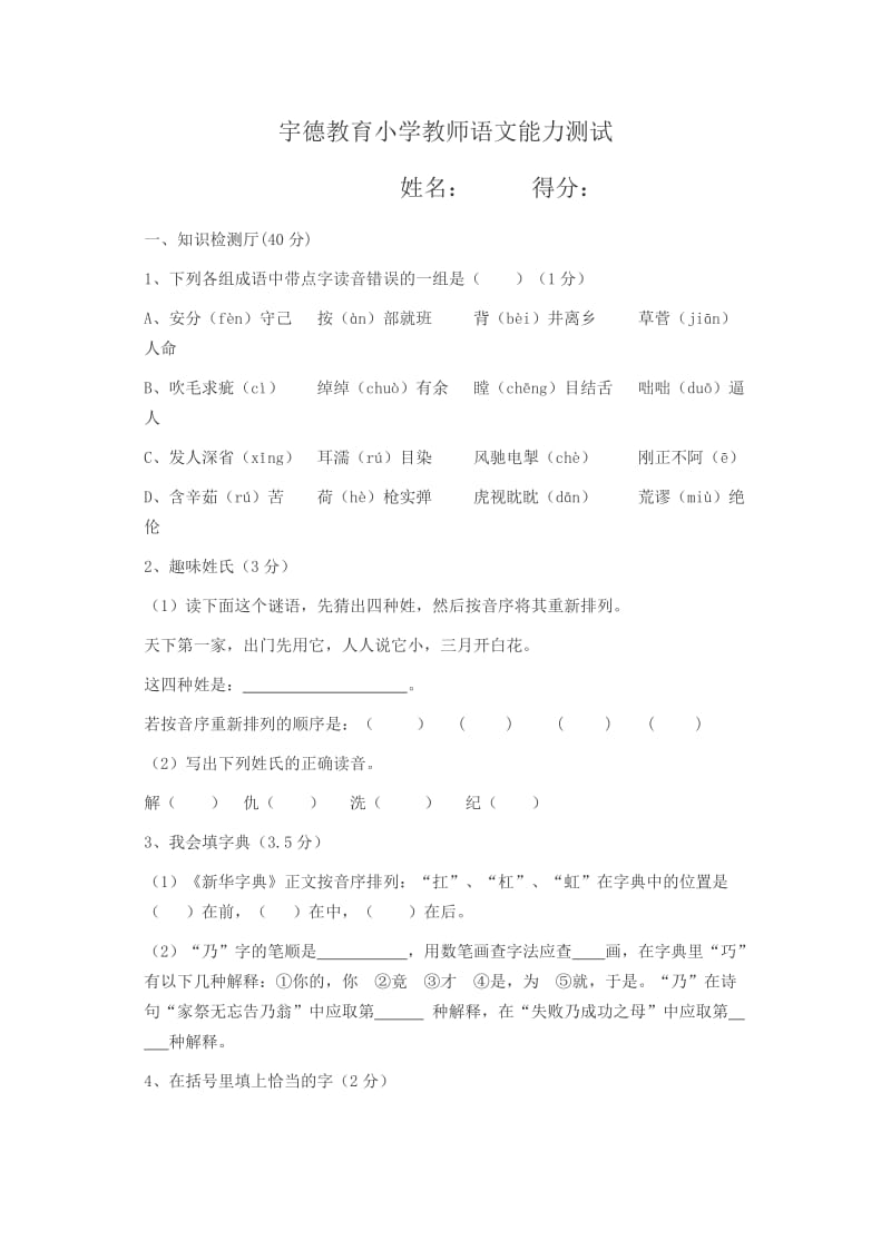 宇德教育小学教师语文能力测试.docx_第1页