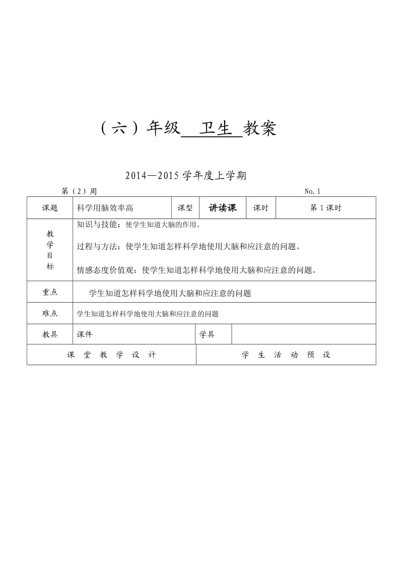 六年级卫生教案上册.doc_第1页