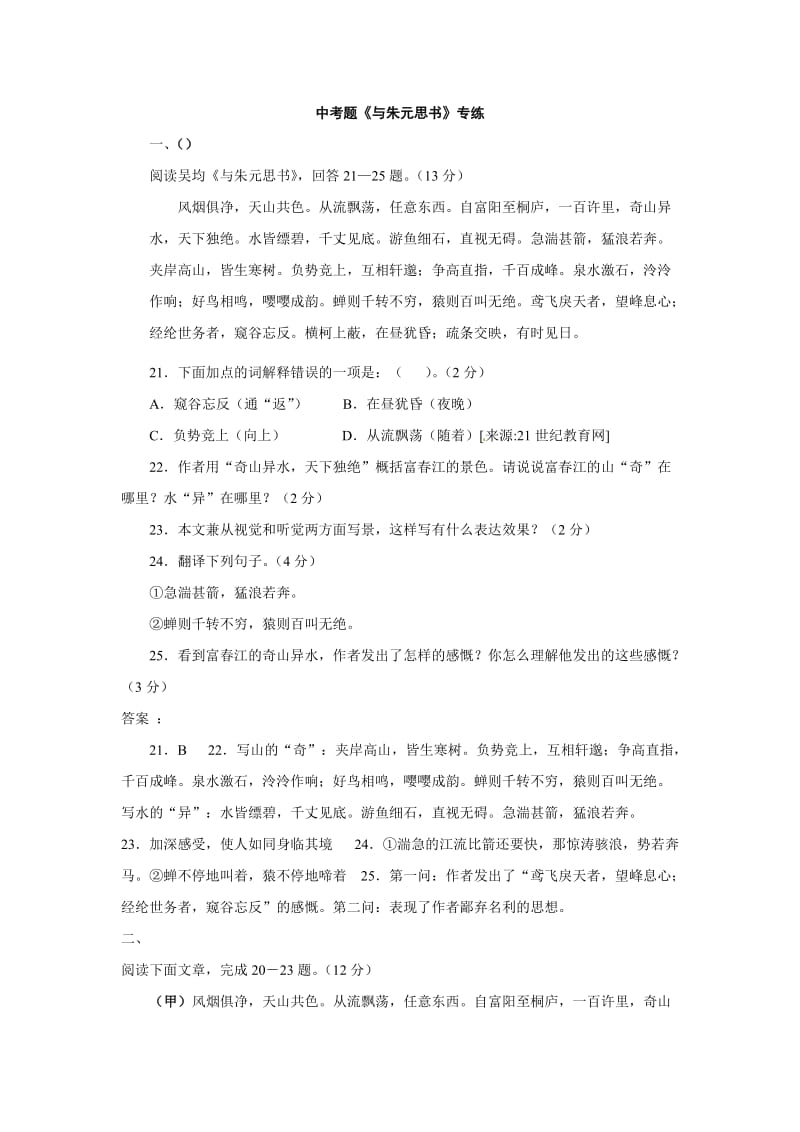 七年级语文与朱元思书检测题.doc_第1页