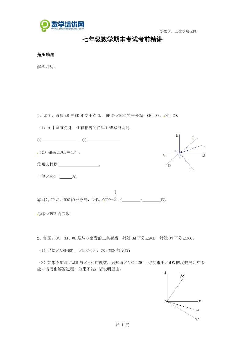 七年级数学期末考试考前精讲.doc_第1页