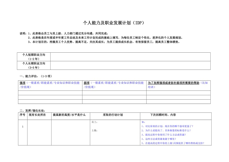 IDP个人能力发展计划.doc_第1页