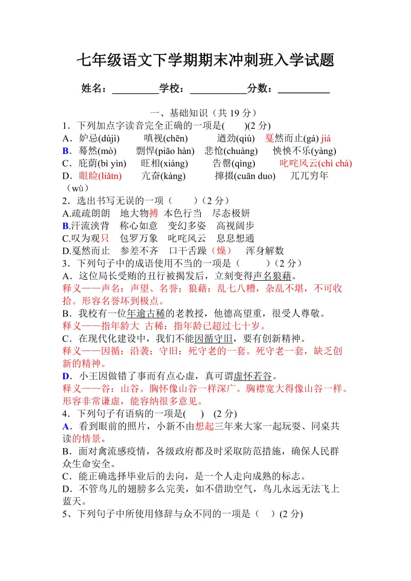 七年级语文期末冲刺班入学试题.doc_第1页