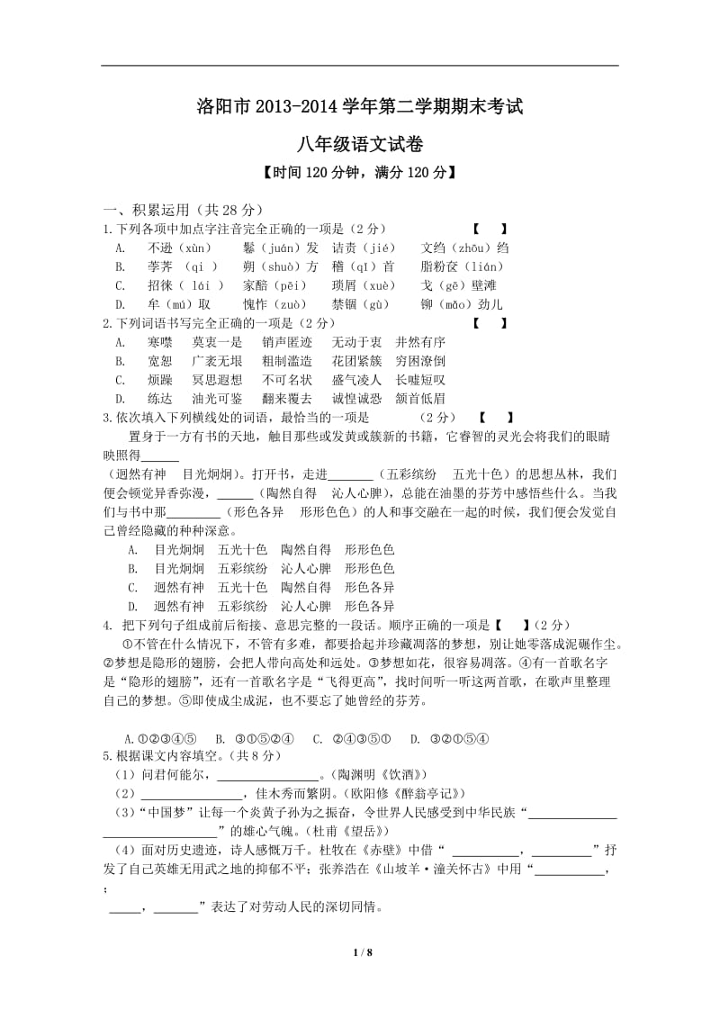 2013-2014学年第二学期八年级语文期末考试试卷(word版,含答案).doc_第1页