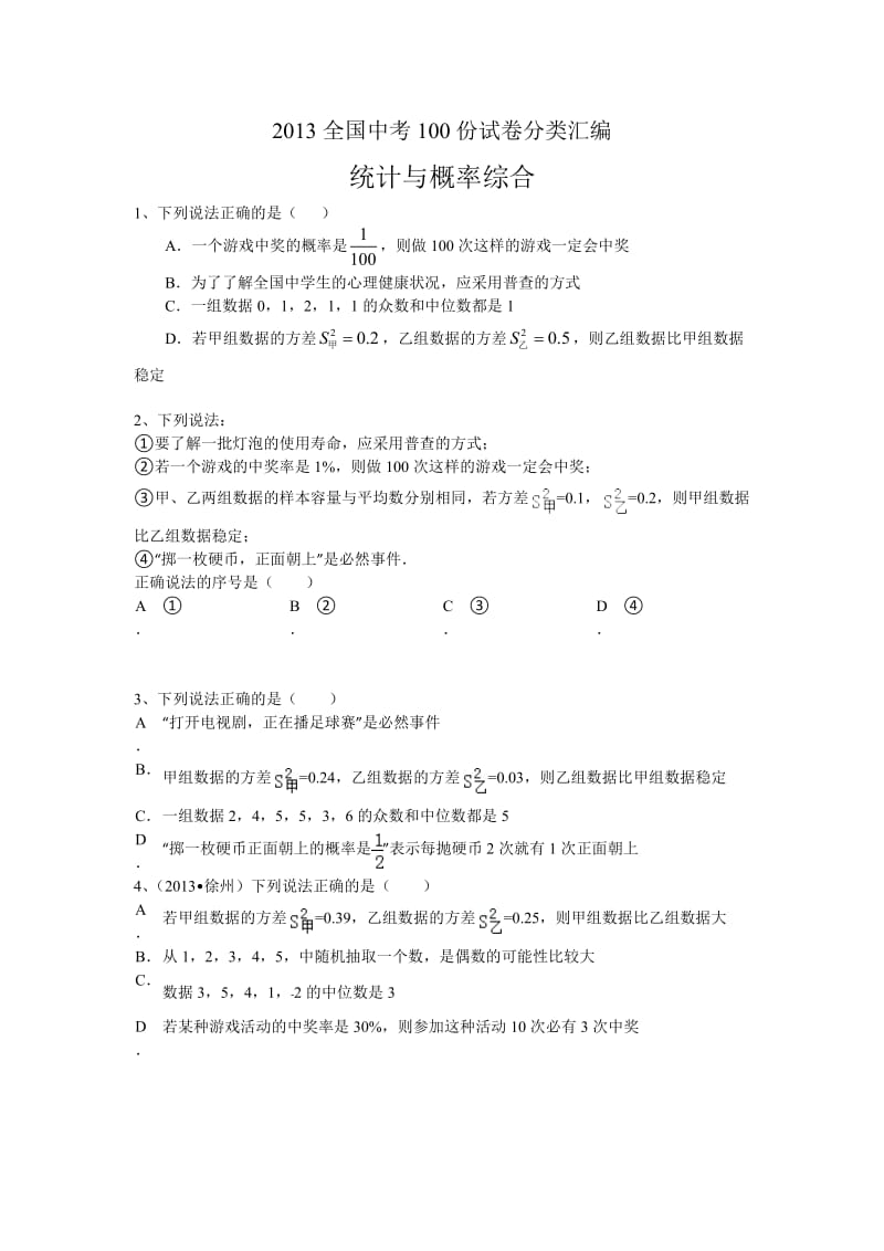 2014数学中考题分类汇编：统计与概率综合.doc_第1页