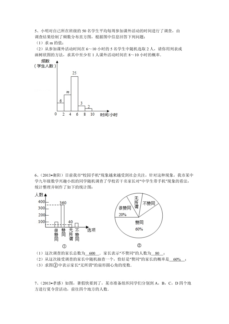 2014数学中考题分类汇编：统计与概率综合.doc_第2页