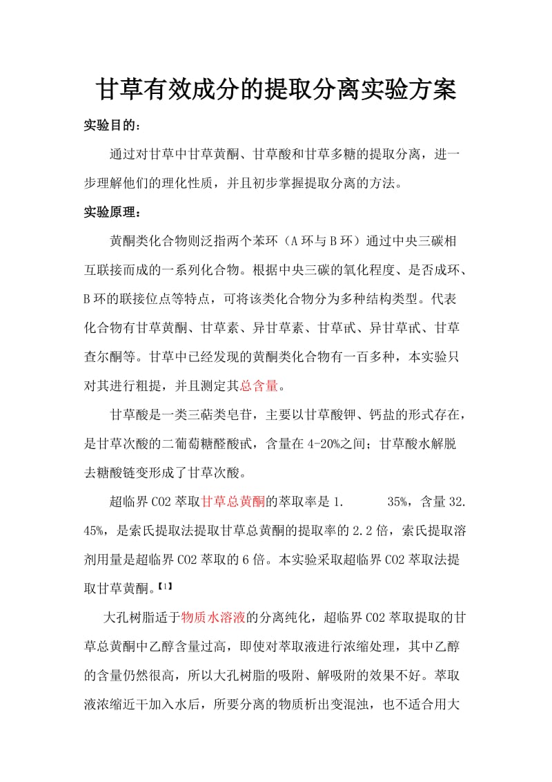 甘草有效成分的提取分离实验方案.docx_第1页