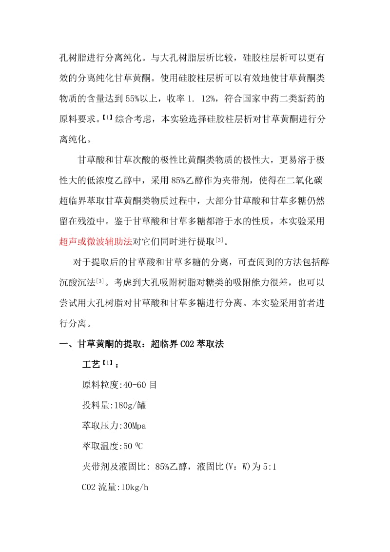 甘草有效成分的提取分离实验方案.docx_第2页