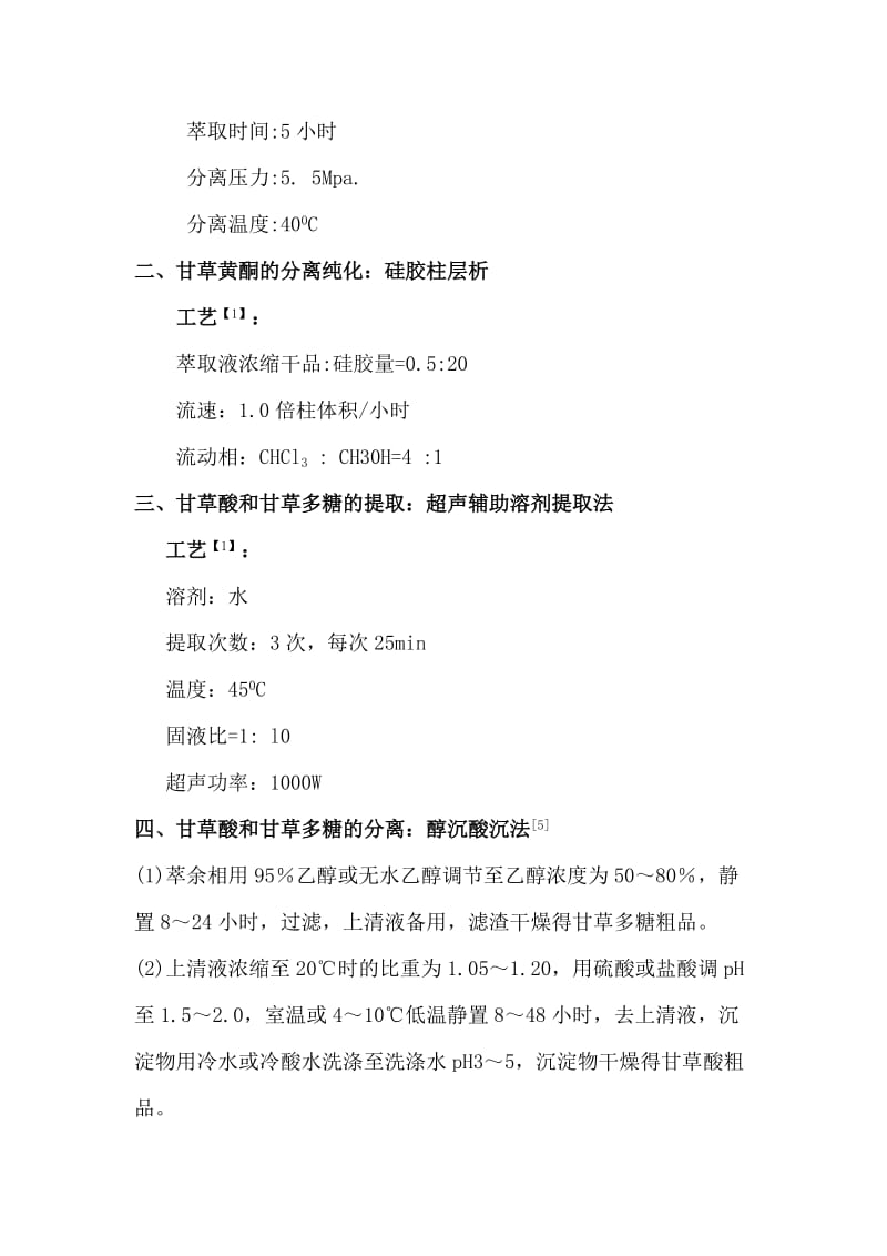 甘草有效成分的提取分离实验方案.docx_第3页