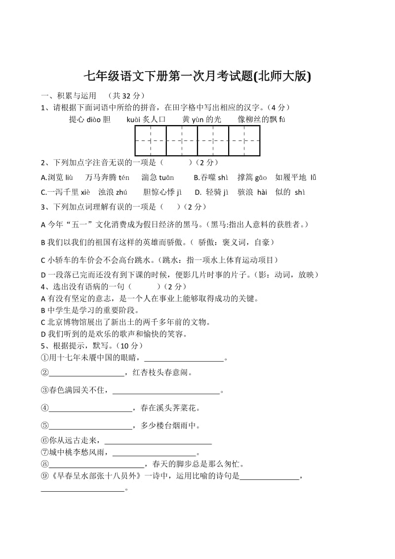 七年级语文下册第一次月考试题.doc_第1页