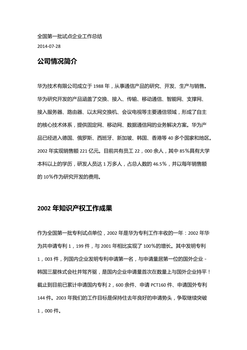 华为知识产权工作总结.doc_第1页