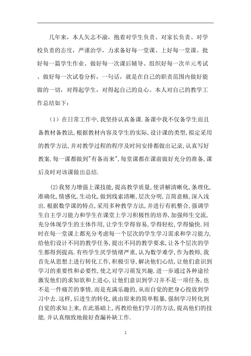 教师聘期工作总结.doc_第2页