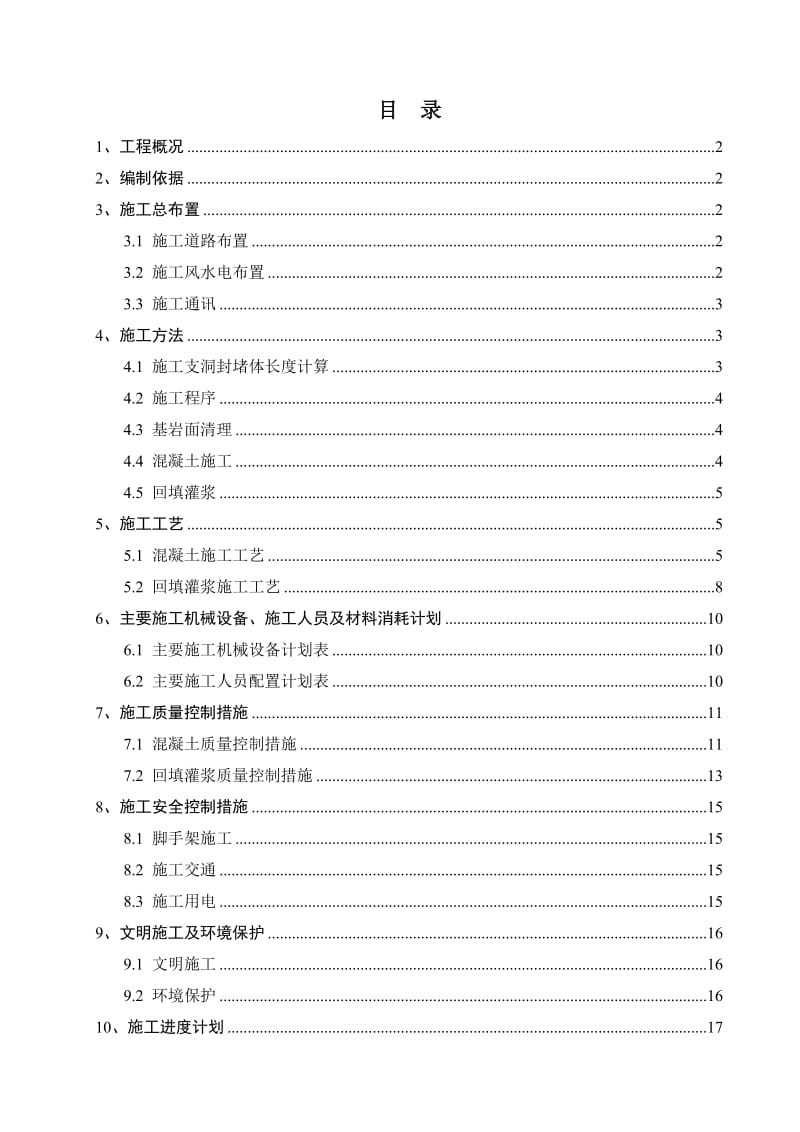 导流隧洞1、2施工支洞封堵技术措施.doc_第1页