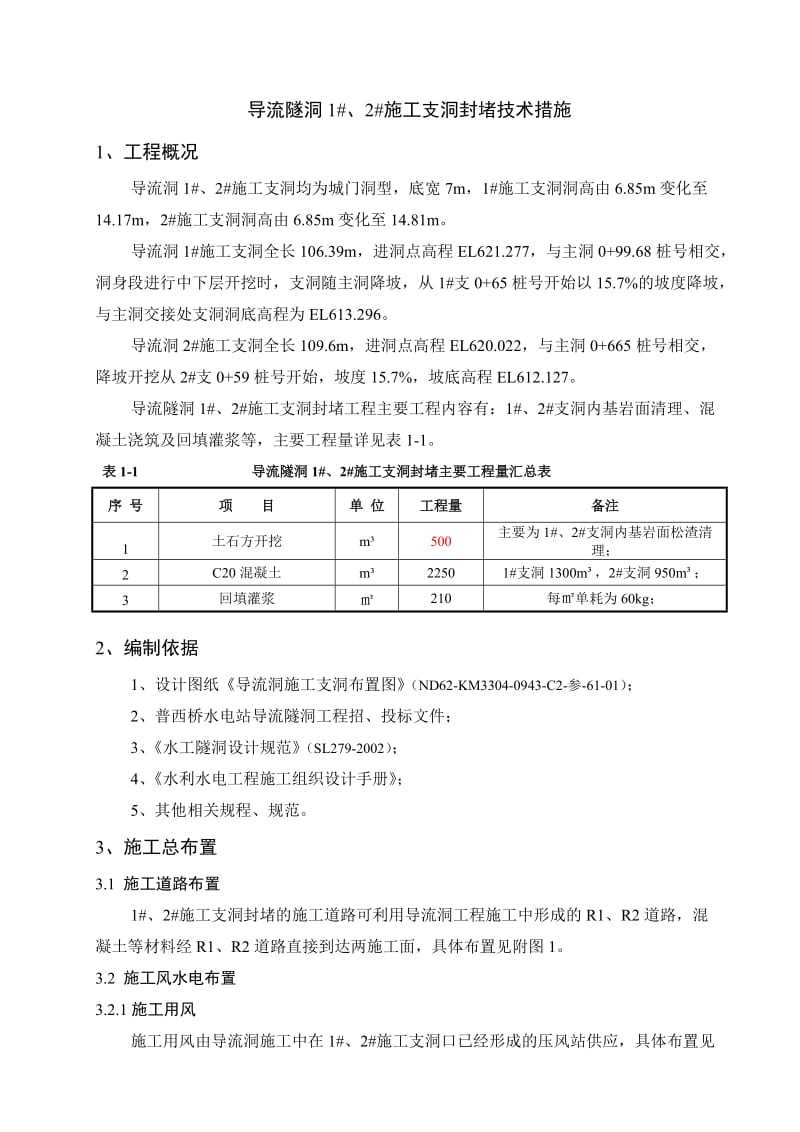 导流隧洞1、2施工支洞封堵技术措施.doc_第2页