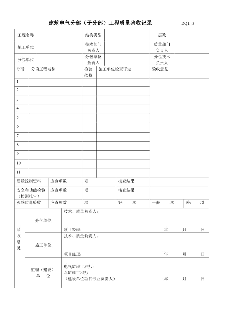 建筑电气单位工程概况表.doc_第3页