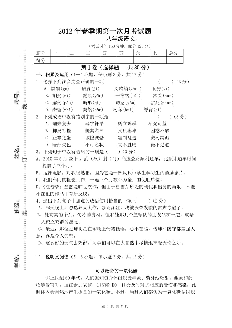 2012年秋春季期八年级语文第一次月考试题.doc_第1页