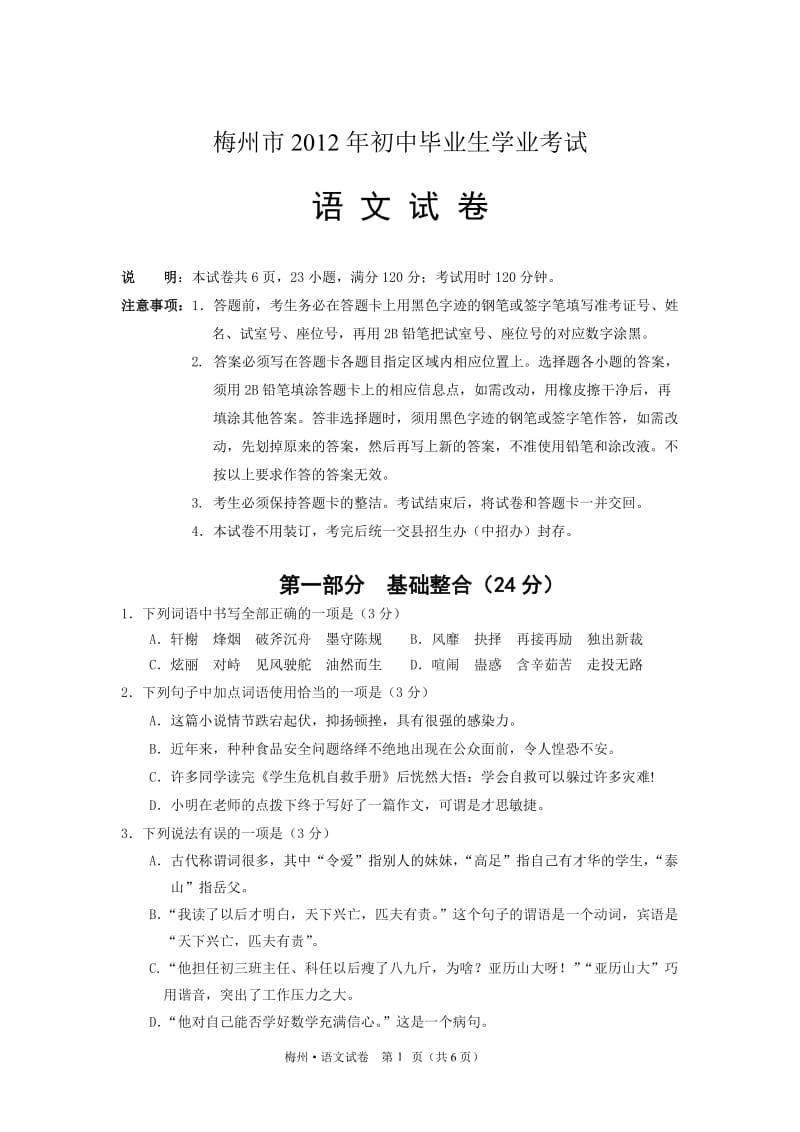 2012年梅州市初中毕业生学业考试语文试卷(含答案).doc_第1页