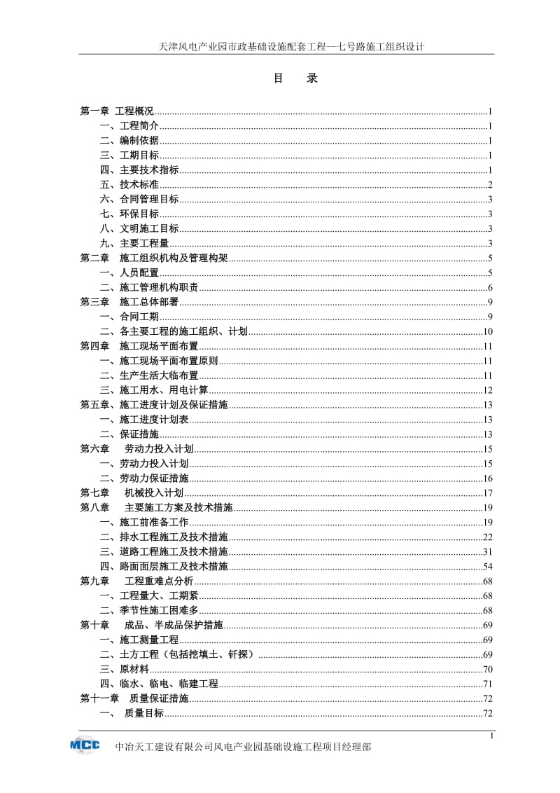 号路冬季施工组织设计.doc_第1页