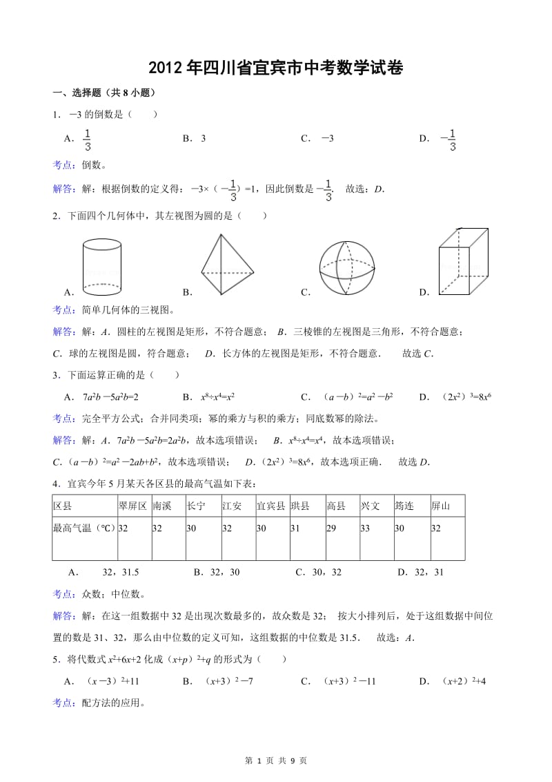 2012年四川省宜宾市中考数学试题及答案.doc_第1页