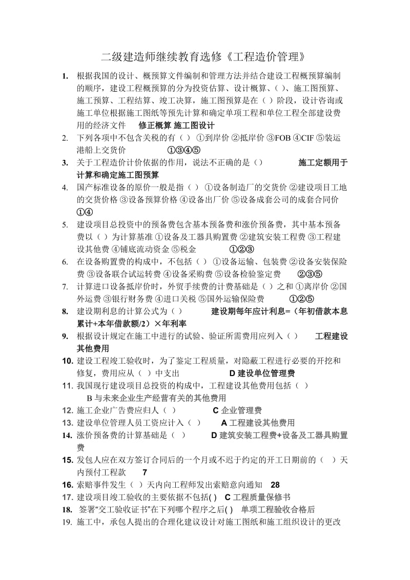 二级建造师继续教育选修《工程造价管理》.doc_第1页