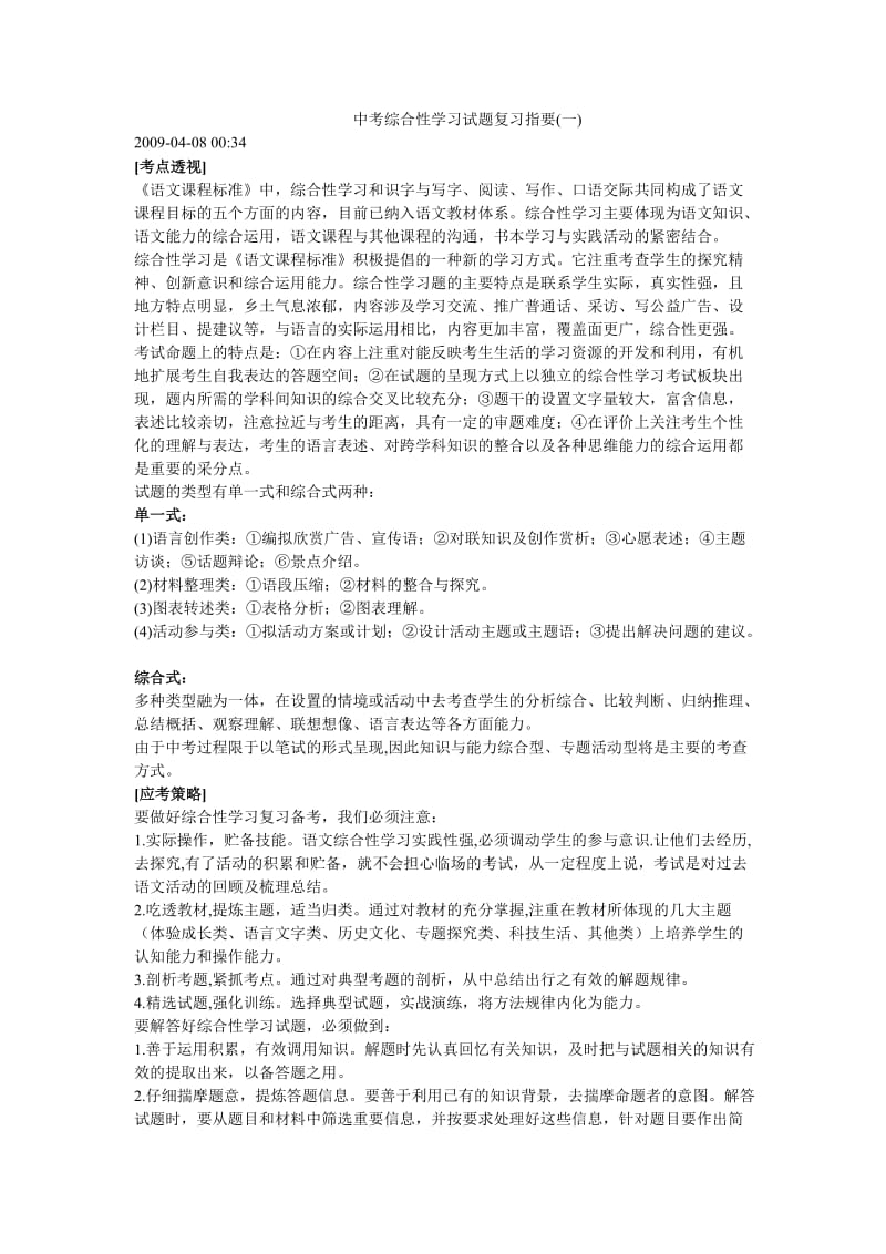 中考综合性学习试题复习指要.doc_第1页