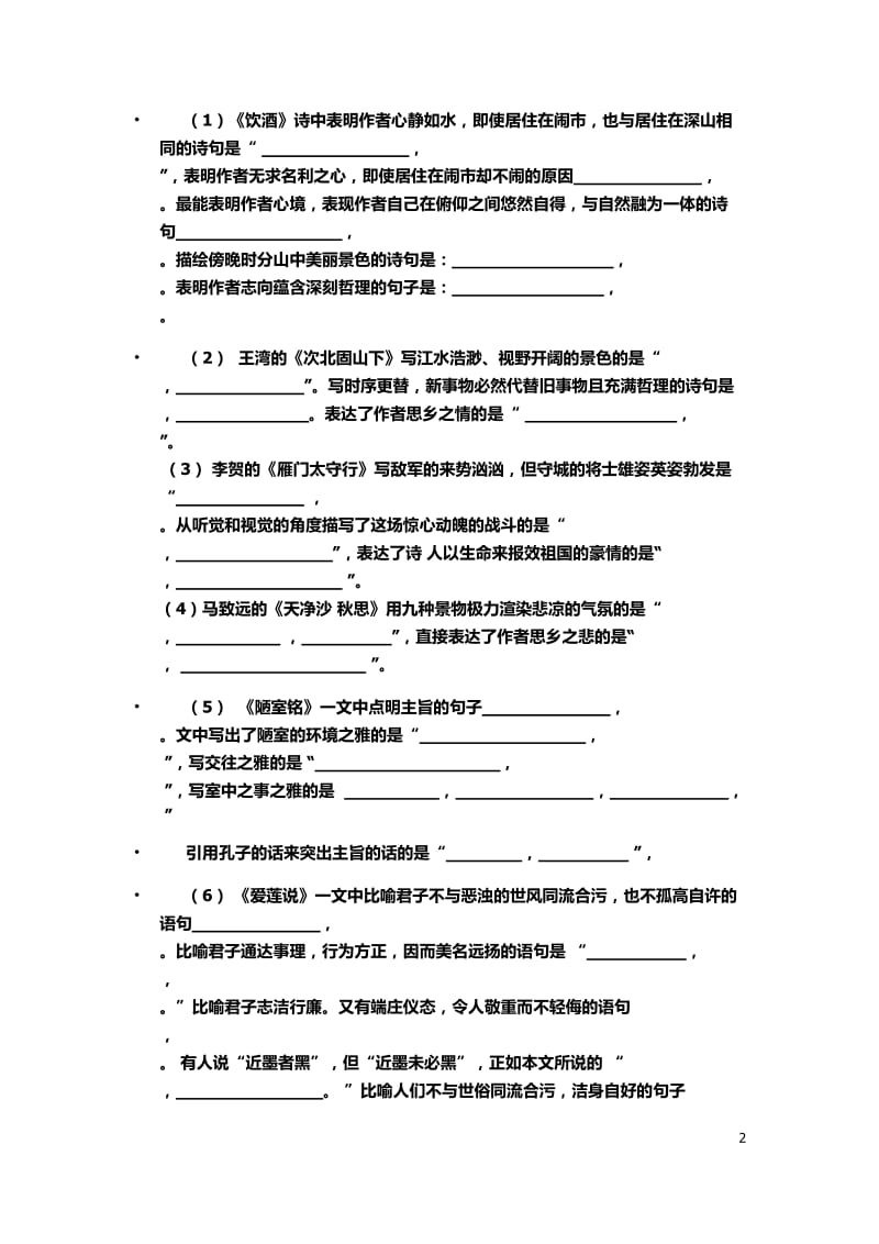 七年级第六单元古文记忆比赛.doc_第2页