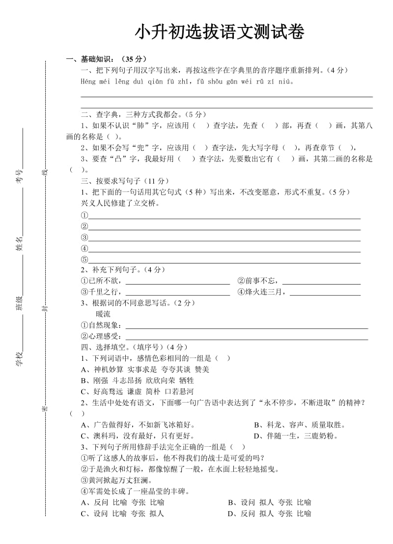 七年级招生考试试卷语文.doc_第1页