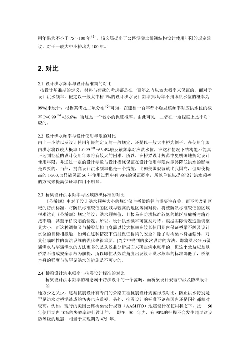 对公路桥涵设计中设计洪水频率的思考.doc_第2页