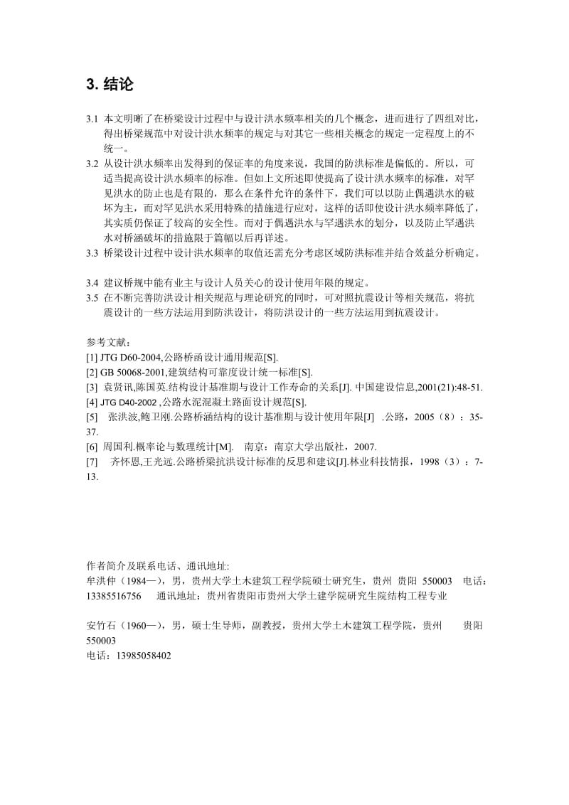 对公路桥涵设计中设计洪水频率的思考.doc_第3页