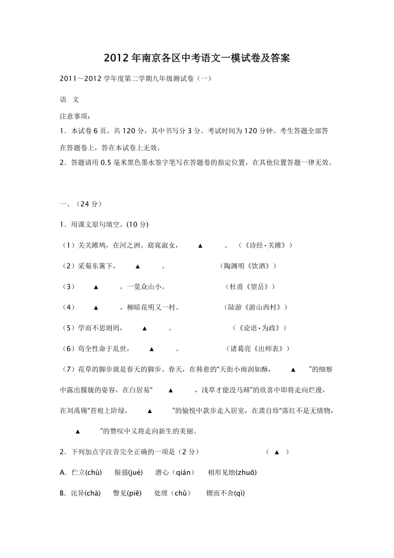 2012年南京各区中考语文一模试卷及答案.doc_第1页