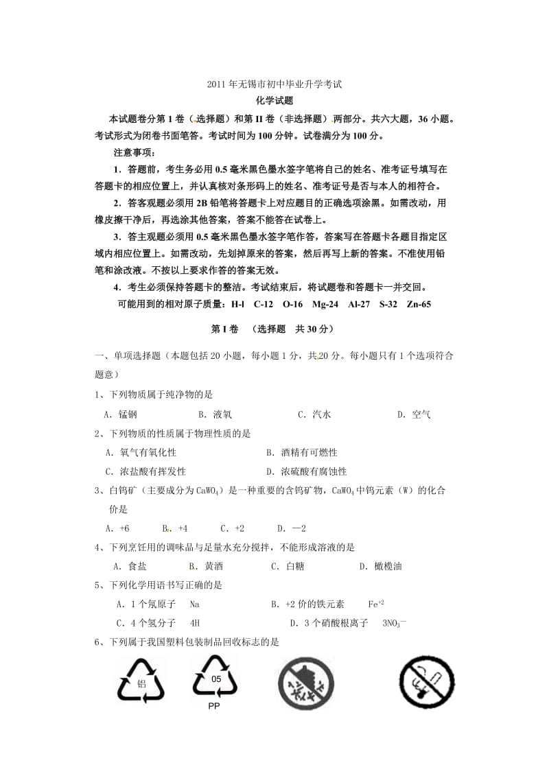 2011年无锡中考化学试题及参考答案(word版).doc_第1页