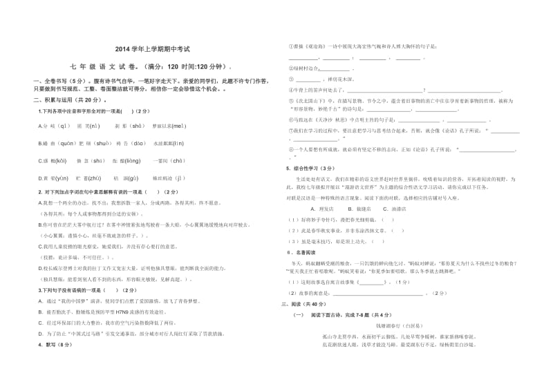 2014新人教版七年级语文期中试卷.doc_第1页