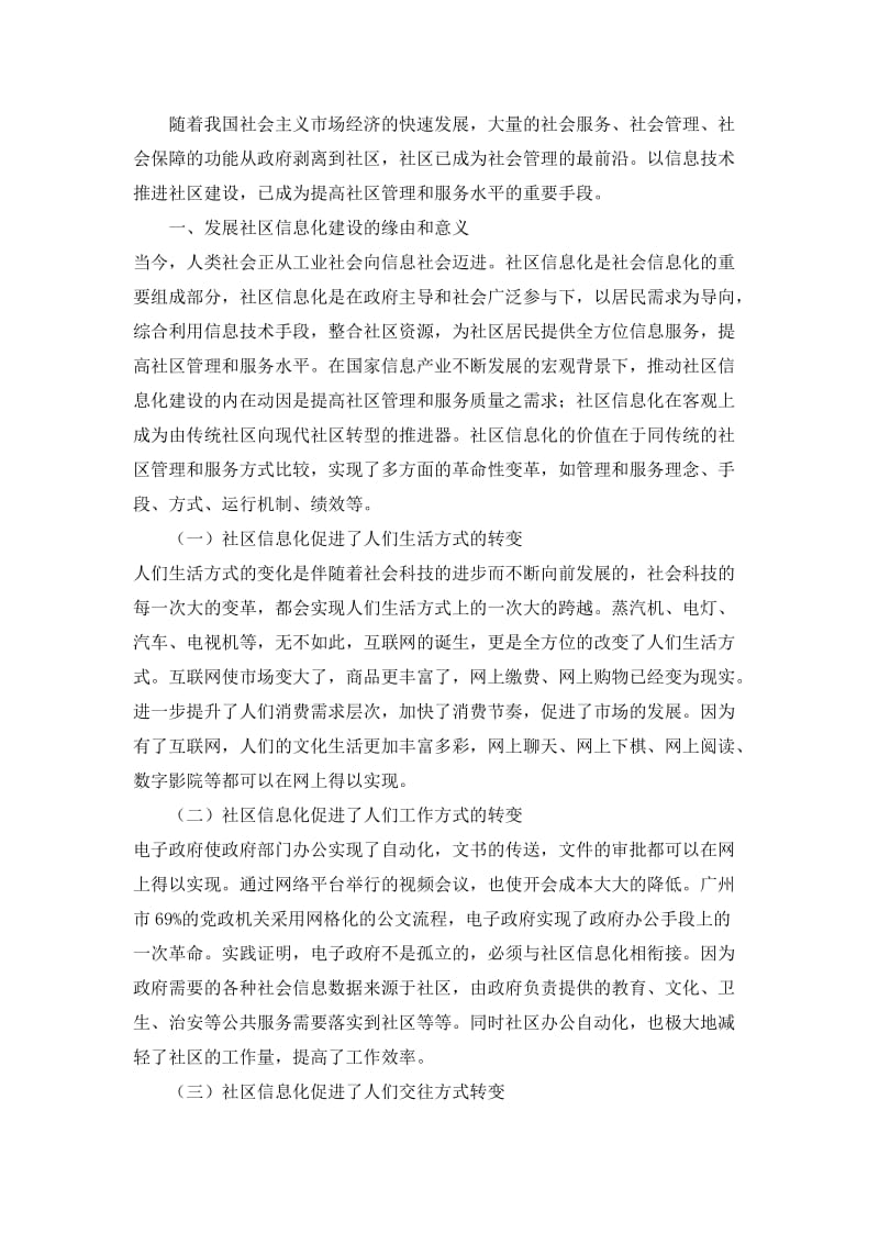 积极推进社区信息化建设提高社区管理和服务水平.doc_第1页