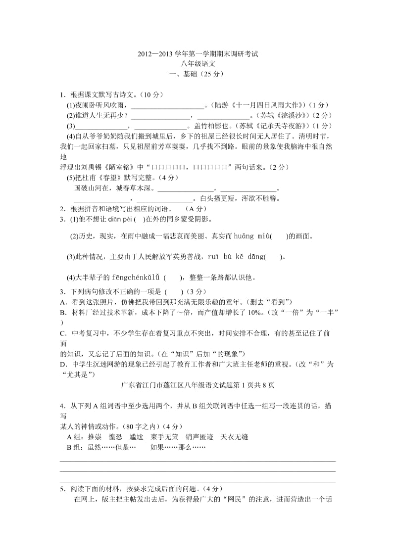 2012-2013学年第一学期期末调研考试八年级语文.doc_第1页