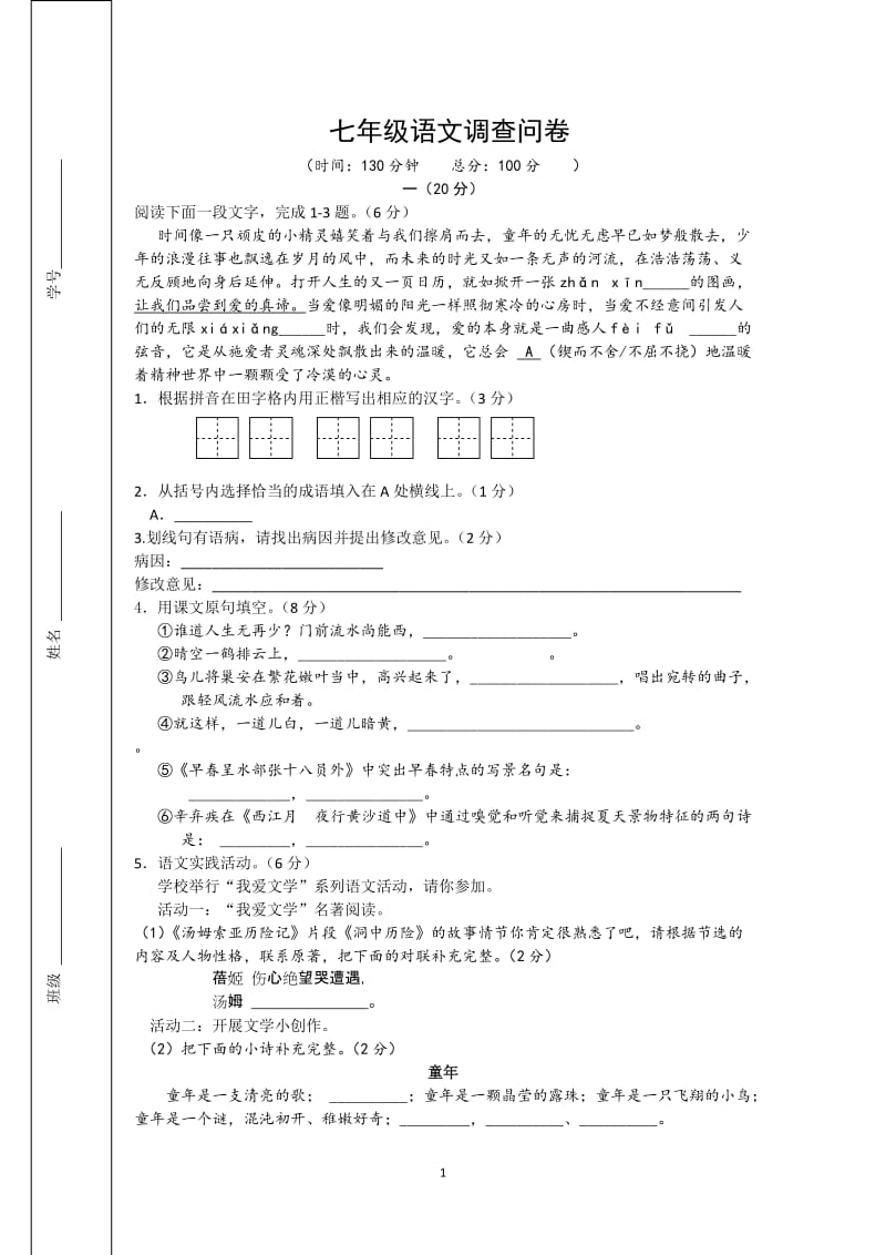 七年级七上语文问卷调查.doc_第1页