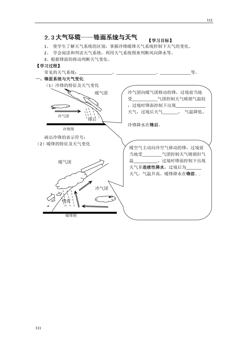 高一地理导学案：2.3.4《大气环境——锋面系统与天气》（湘教版必修1）_第1页