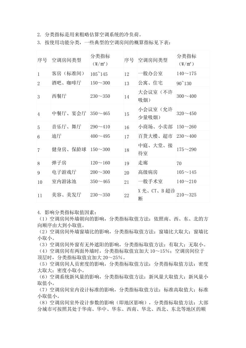 空调工程冷负荷概算法.doc_第2页