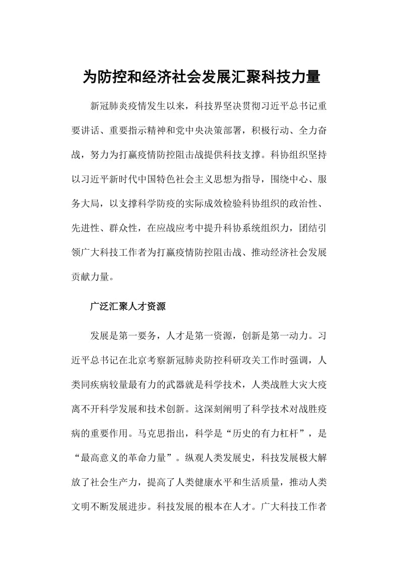 为防控和经济社会发展汇聚科技力量_第1页