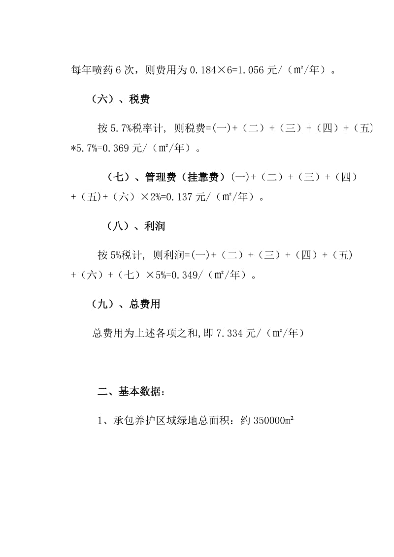 白云道路绿化养护成本计算.doc_第3页