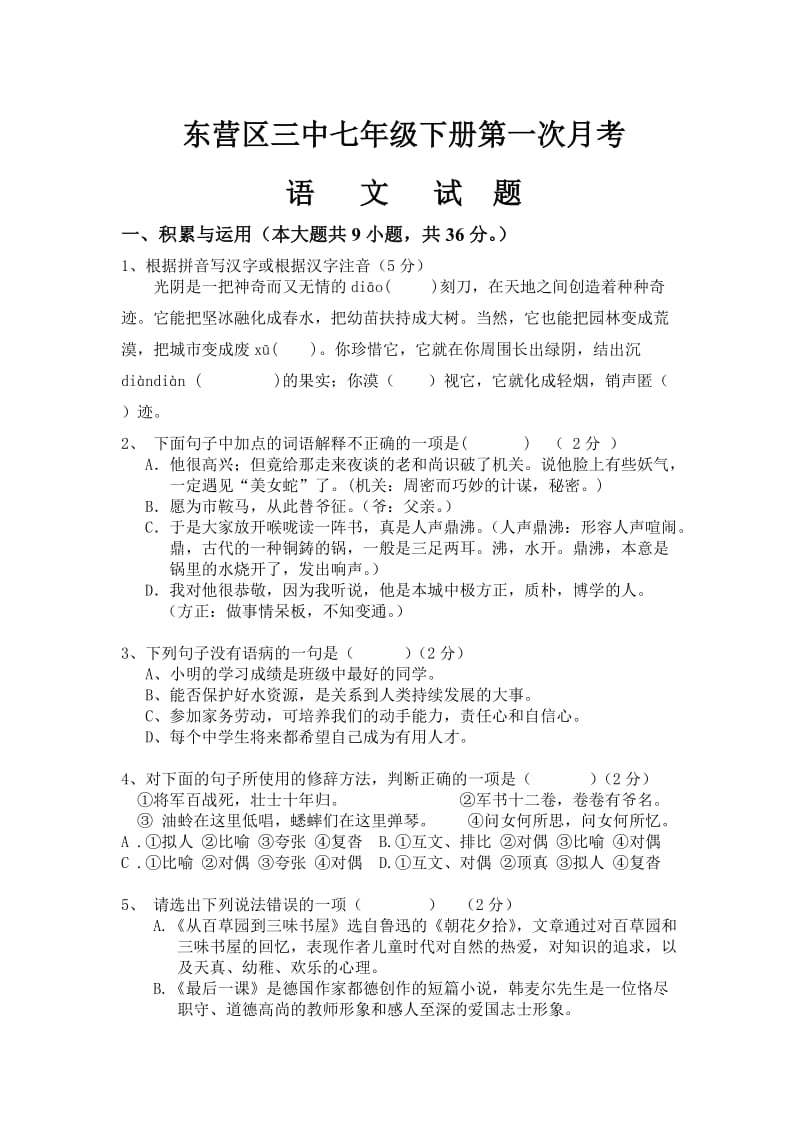 东营区三中2013-2014学年第二学期七年级下第一次月考语文试题.doc_第1页