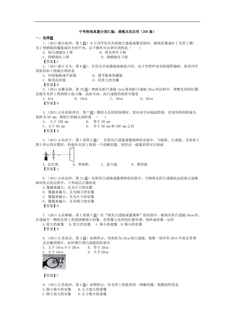 中考物理真题分类汇编：透镜及其应用(200套).doc_第1页